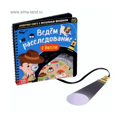 Секретная книга с волшебным фонариком «Ведём расследование с Вилли», 22 стр.