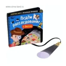 Секретная книга с волшебным фонариком Ведём расследование с Вилли