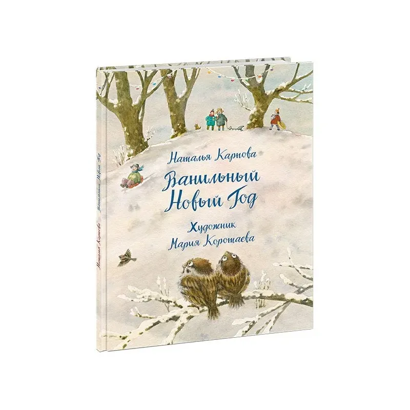Ванильный Новый Год