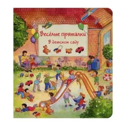 Весёлые пряталки. В детском саду. Весёлые пряталки. За городом