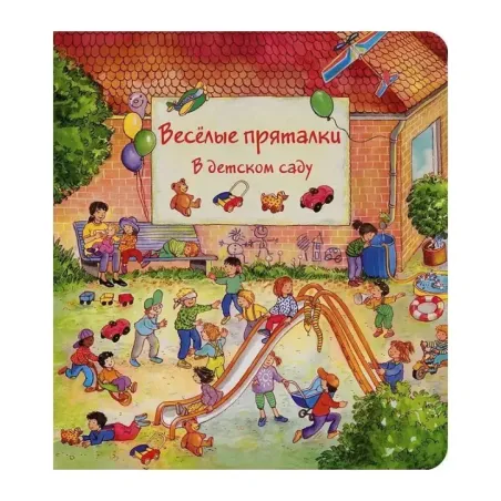 Весёлые пряталки. В детском саду. Весёлые пряталки. За городом