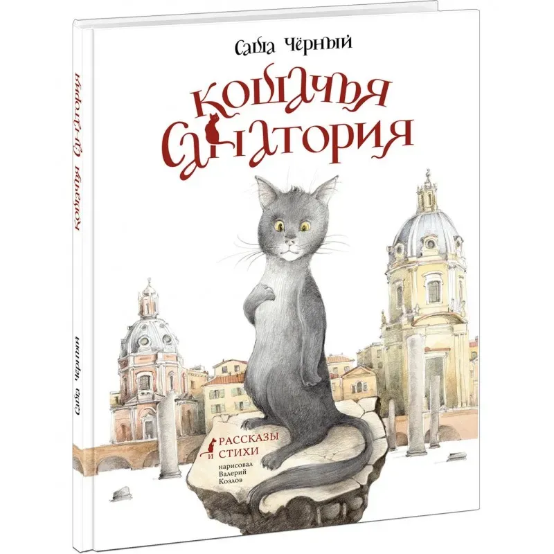 Кошачья санатория. Рассказы и стихи