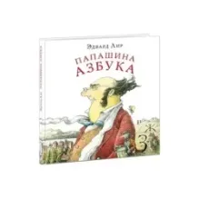 Папашина азбука