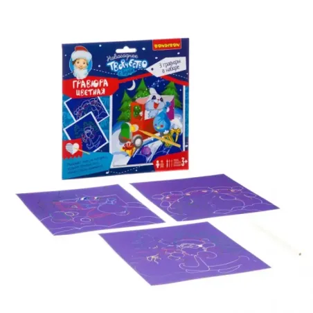 Набор для творчества "Новогодняя цветная гравюра"