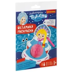 Набор для творчества "Объемная раскраска. Снегурочка"