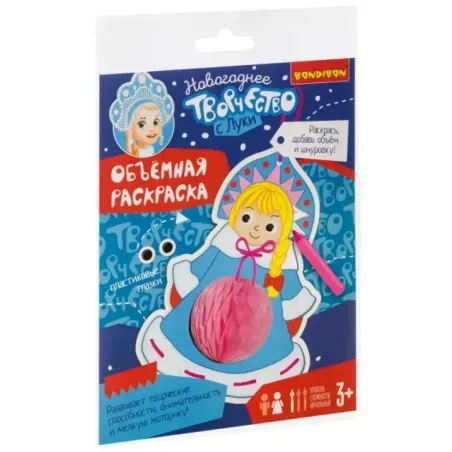 Набор для творчества "Объемная раскраска. Снегурочка"