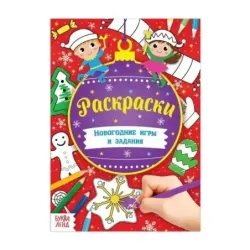 Раскраски. Новогодние игры и задания.