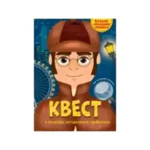 Квест. В поисках загадочного грабителя