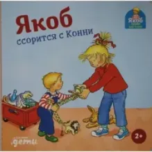 Якоб ссорится с Конни