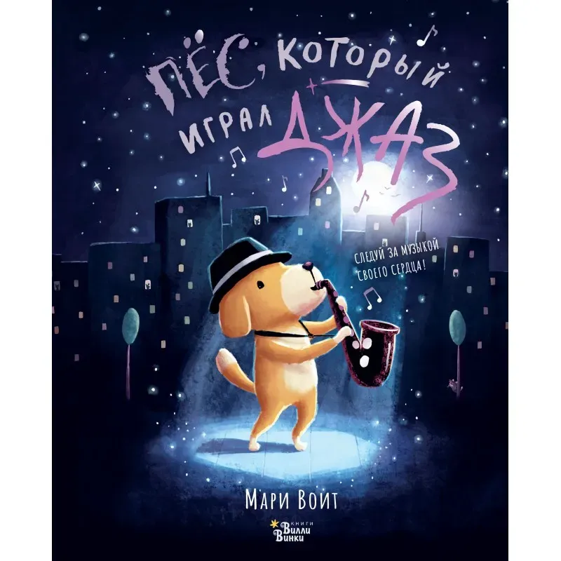 Пёс, который играл джаз Пёс, который играл джаз
