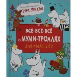 Все-все-все о муми-троллях для малышей