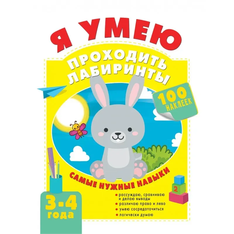 Я умею проходить лабиринты. 3-4 года Я умею проходить лабиринты. 3-4 года