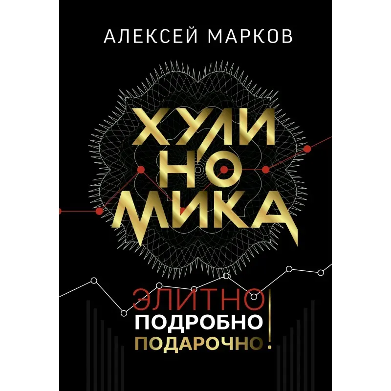 Хулиномика. Элитно, подробно, подарочно!