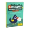 Адвент-календарь хороших привычек Адвент-календарь хороших привычек