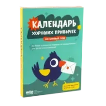 Адвент-календарь хороших привычек