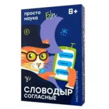 Настольная игра "Словодыр. Согласные"