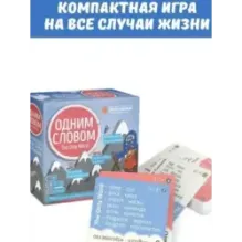 Настольная игра "Одним словом"
