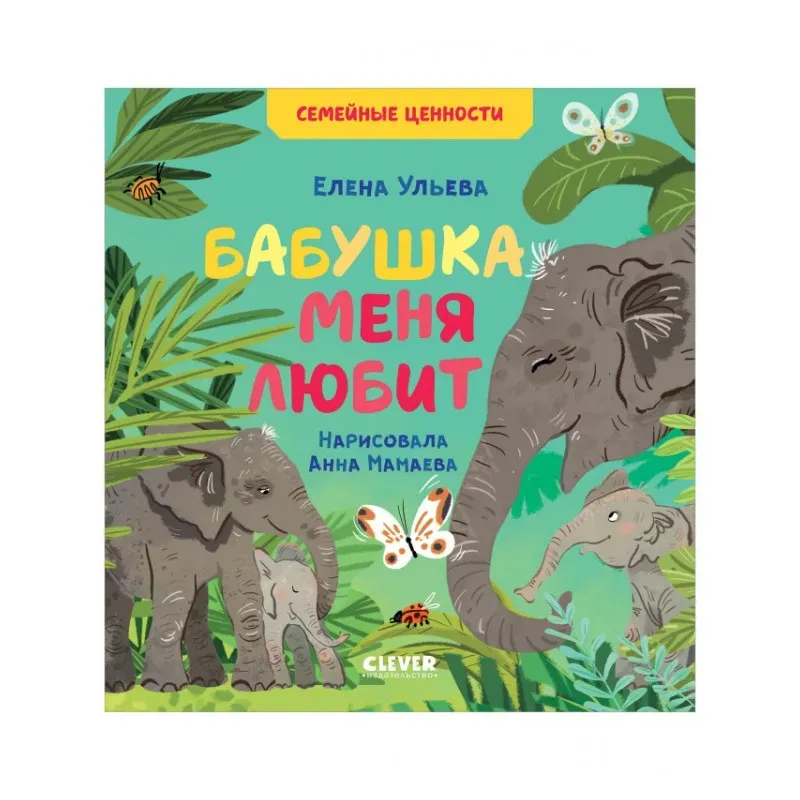 Семейные ценности. Бабушка меня любит