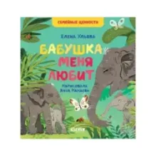 Семейные ценности. Бабушка меня любит