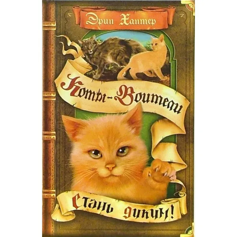 Хантер. Коты-воители. Стань диким