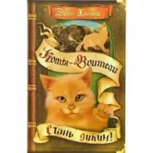 Хантер. Коты-воители. Стань диким