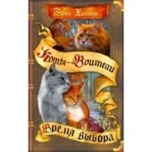 Хантер. Коты-воители. Время выбора