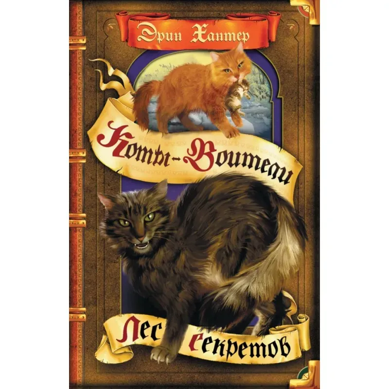 Хантер. Коты-воители. Лес секретов