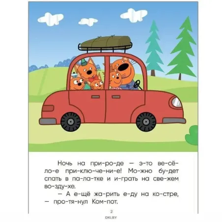 Три кота. Читаю по слогам. Ночь на природе