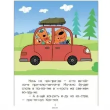 Три кота. Читаю по слогам. Ночь на природе