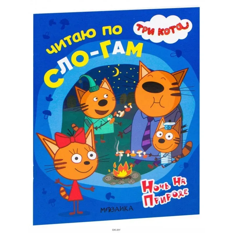 Три кота. Читаю по слогам. Ночь на природе