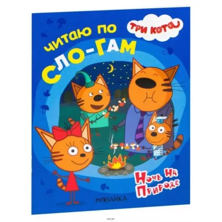Три кота. Читаю по слогам. Ночь на природе