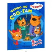 Три кота. Читаю по слогам. Ночь на природе