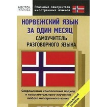 Норвежский язык за один месяц