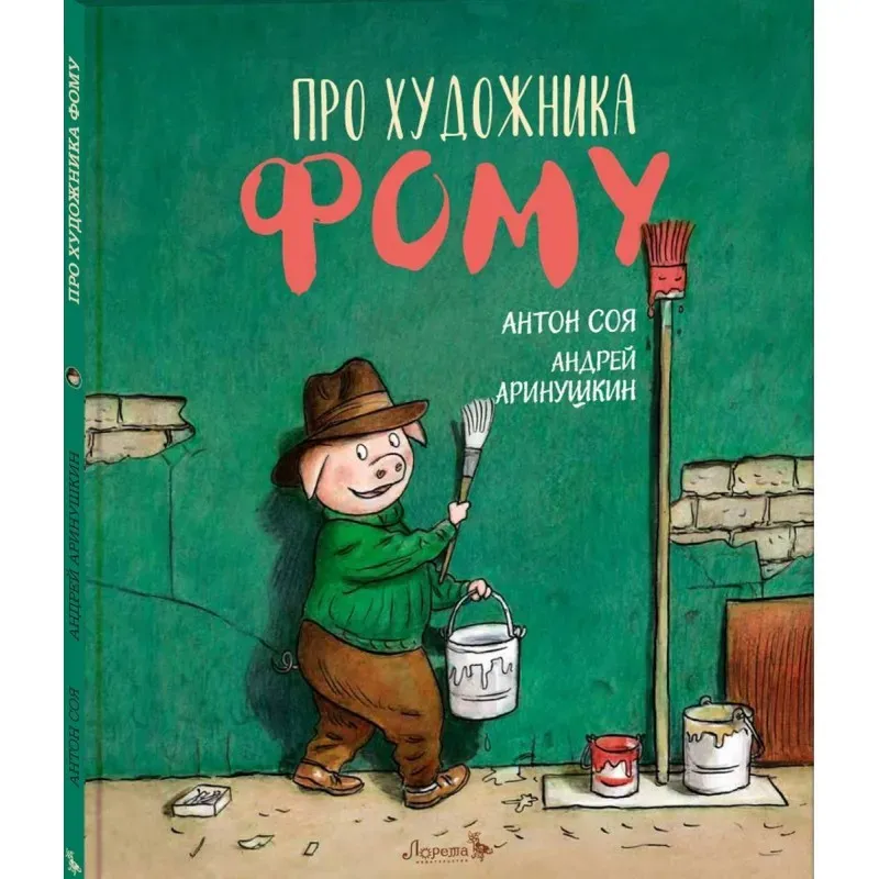 Про художника Фому (иллюстр. А. Ломаева) Про художника Фому (иллюстр. А. Ломаева)