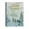 Охотники на волков (иллюстр. А. Ломаева) Охотники на волков (иллюстр. А. Ломаева)