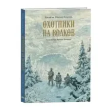 Охотники на волков  (иллюстр. А. Ломаева)