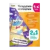 Тетрадь «Читалки-сгибалки», 5–6 лет Тетрадь «Читалки-сгибалки», 5–6 лет