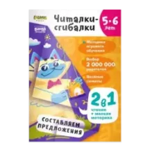 Тетрадь «Читалки-сгибалки», 5–6 лет