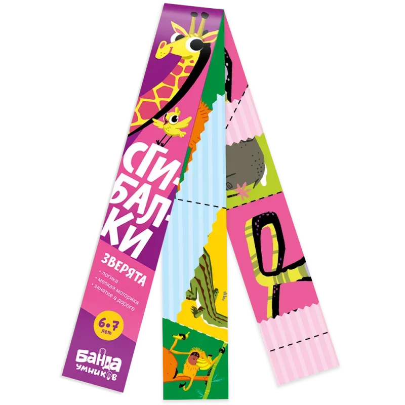 Сгибалки «Зверята», 6-7 лет