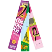 Сгибалки «Зверята», 6-7 лет