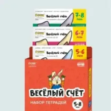 Набор тетрадей «Весёлый счёт»