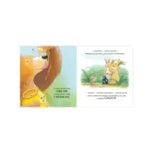 Книжки-картинки. Лапы прочь от мёда!