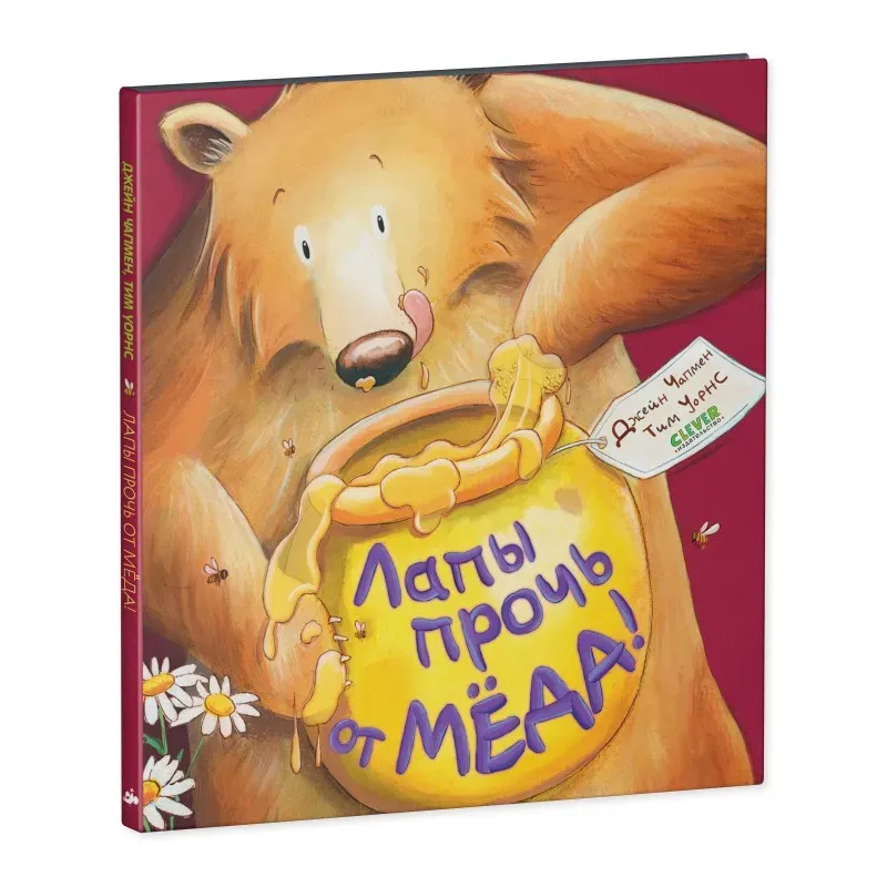 Книжки-картинки. Лапы прочь от мёда! Книжки-картинки. Лапы прочь от мёда!