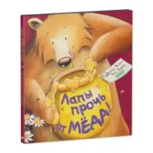 Книжки-картинки. Лапы прочь от мёда!