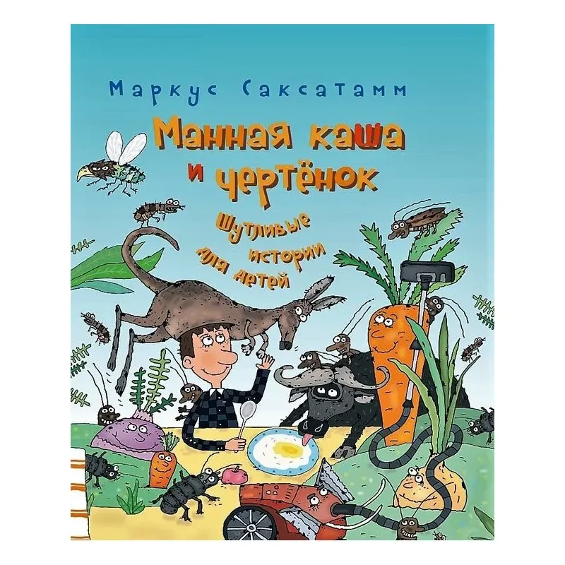 Манная каша и чертёнок. Шутливые истории для детей. Манная каша и чертёнок. Шутливые истории для детей.