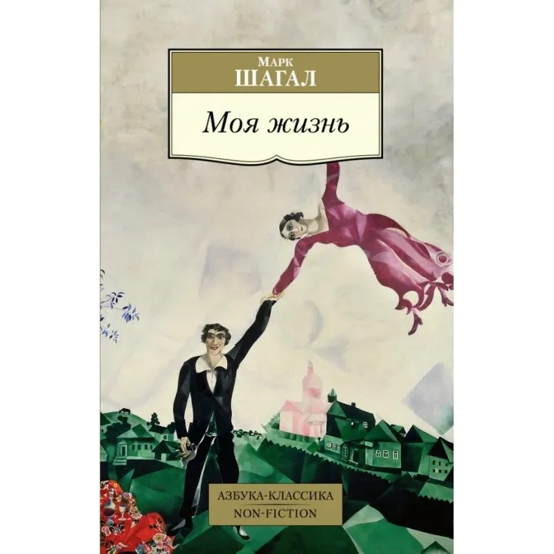 Моя жизнь. Марк Шагал Моя жизнь. Марк Шагал