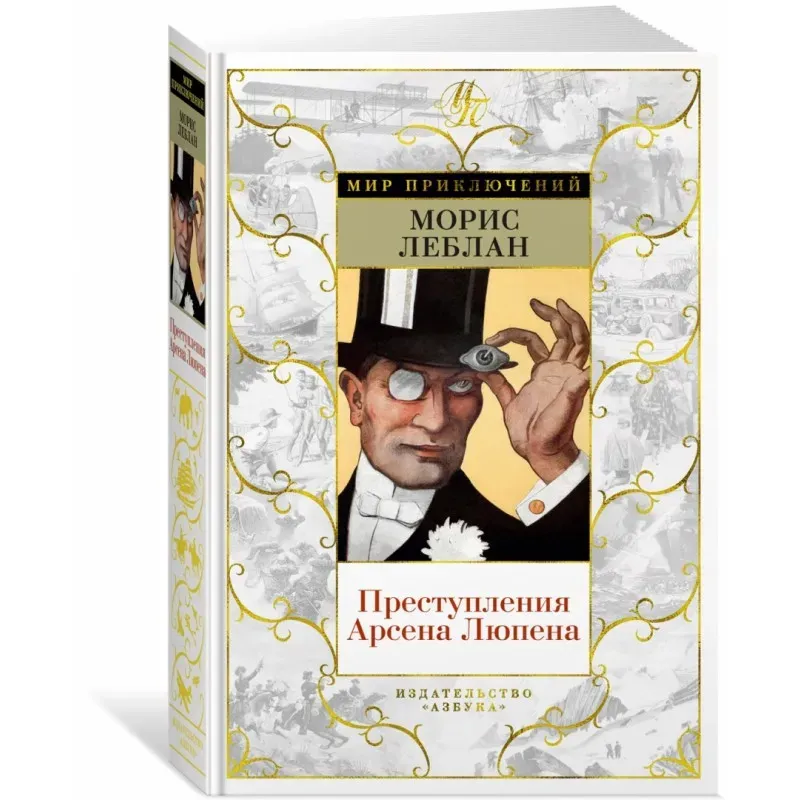 Преступления Арсена Люпена