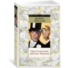 Преступления Арсена Люпена