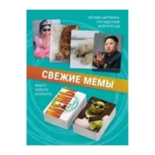 Мемы. Весело и в точку