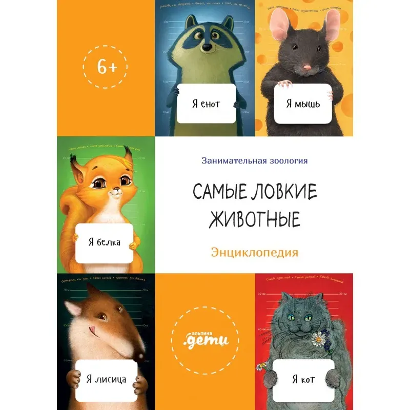 Самые ловкие животные. Энциклопедия